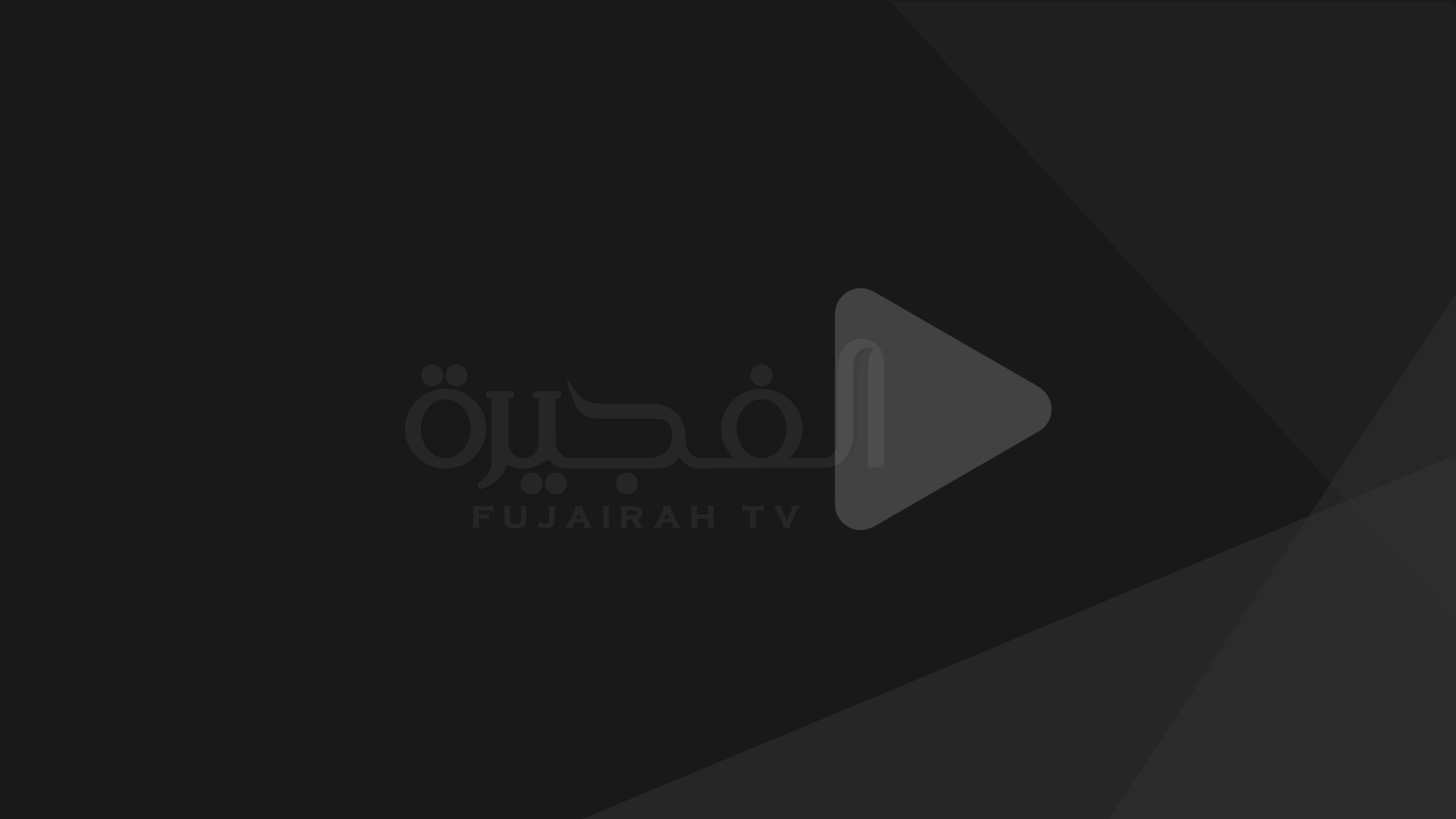 يمكنكم متابعة عرض مسرحية "الفانوس" من مهرجان الفجيرة الدولي للمونودراما عبر <a href="https://fimf.ae/live/">هذا الرابط</a>