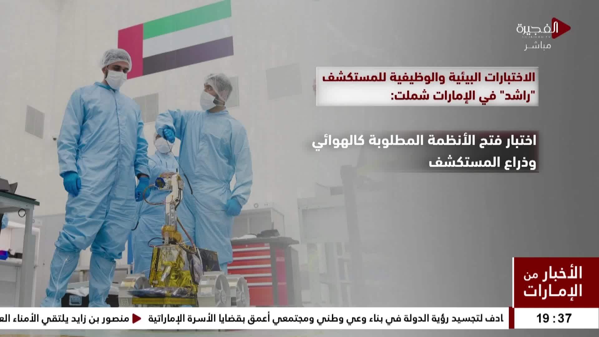 محمد بن راشد للفضاء يجري الاختبارات البيئية والوظيفية ل راشد 2 في ...