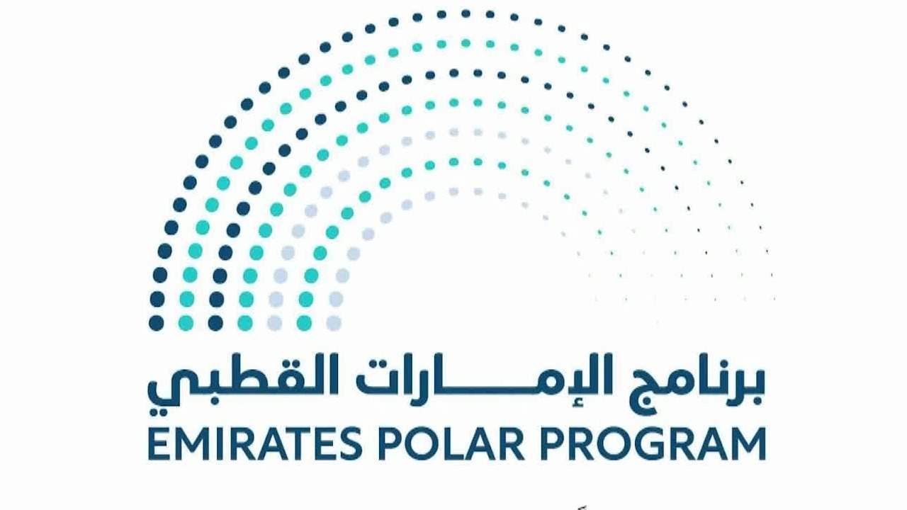 الإمارات تنضم رسمياً إلى معاهدة سفالبارد لدعم البحث العلمي في القطب الشمالي