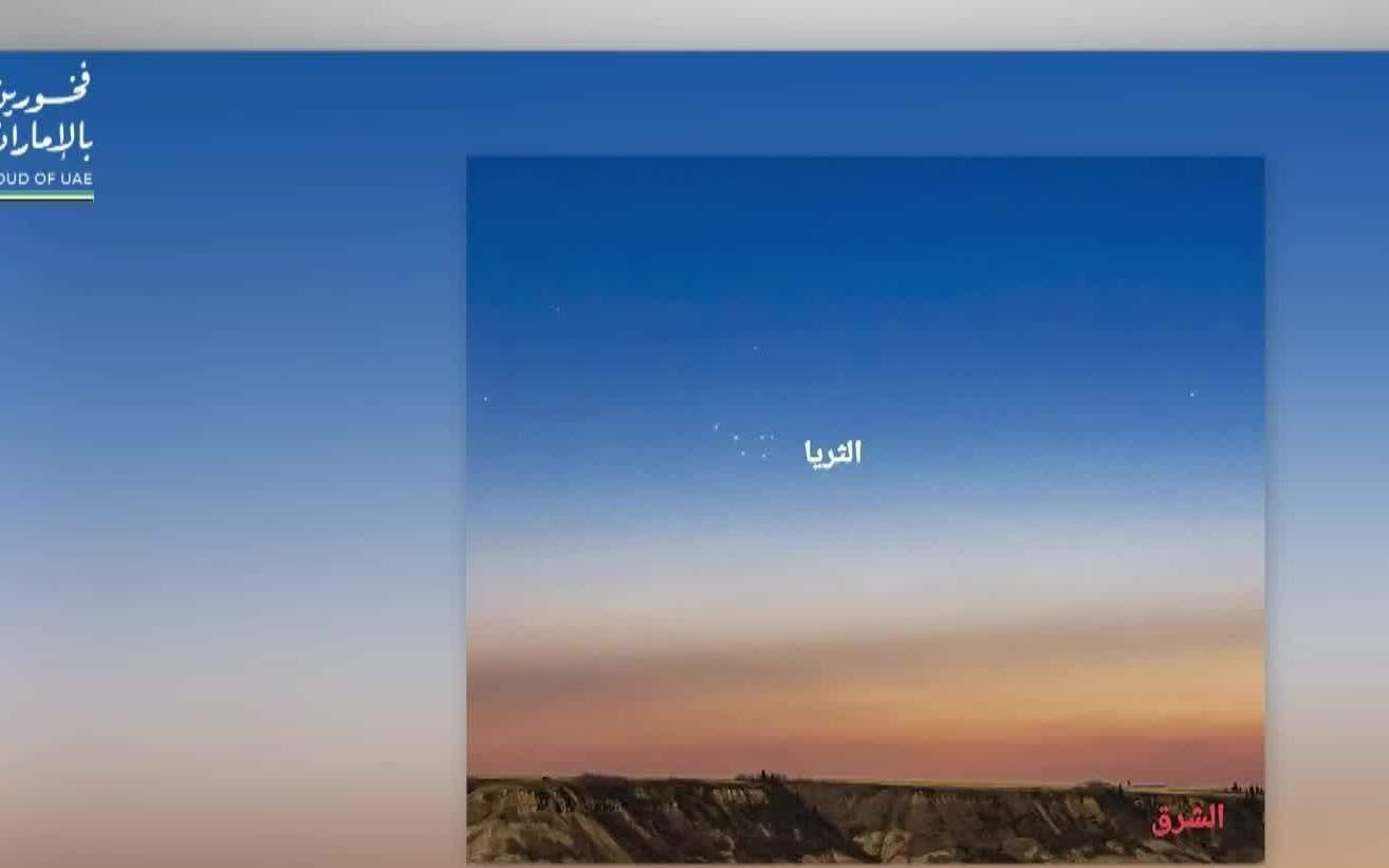 طلوع الثريا في سماء الدولة 7 يونيو لمدة 13 يوماً