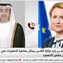 عبدالله بن زايد وكايا كالاس يبحثان هاتفيا التطورات في المنطقة وسبل خفض التصعيد