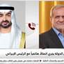 رئيس الدولة يجري اتصالاً هاتفياً مع الرئيس الإيراني