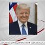 أخبار دولية|  ترامب يدعو إسرائيل وإيران إلى الالتزام بوقف إطلاق النار