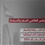سجل قطاع السياحة والسفر في دولة الامارات أداء استثنائيا خلال العام 2024