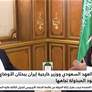 ولي العهد السعودي ووزير خارجية إيران يبحثان الأوضاع الإقليمية والجهود المبذولة تجاهها