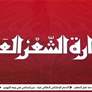 "من المهلهل إلى المتنبي" سلوم حداد يستعرض تجربته بين الشعر والدراما في دارة الشعر العربي بالفجيرة