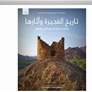 برعاية ولي عهد الفجيرة .. دائرة السياحة والاثار تصدر النسخة العربية من كتاب " تاريخ الفجيرة واثارها "