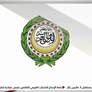 جامعة الدول العربية تدين اقرار اسرائيل خطة استيطانية تقوض فرص حل الدولتين