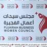 مجلس سيدات أعمال الفجيرة ينظم احتفالية يوم المرأة الإماراتية