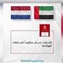 الإمارات تسلم مطلوبا للسلطات الهولندية
