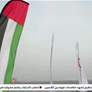 الفارس الشهم 3 تسيّر سفينة حمدان الإنسانية التاسعة
