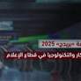 قمة «بريدج» 2025