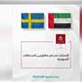 الامارات تسلم مطلوبين للسلطات السويدية