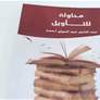 منحة البدر تحتفي بإطلاق 15 كتابا من إصدارات الدورة الأولى ضمن مختلف الفئات