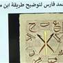 رحلة خط المحقق..والعودة من جديد تسلط الضوء على ابرز العناصر الجمالية التي تميز الخط العربي