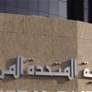 القطاع المصرفي الاماراتي نموذج عالمي في تعزيز أمن الخدمات المصرفية والمالية