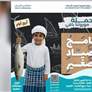 مجلس شباب جمعية الفجيرة لصيّادي الأسماك يطلق برنامج الصيّاد الصغير لتعزيز التراث البحري