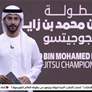 اختتام النسخة الثانية من بطولة خالد بن محمد بن زايد للجوجيتسو