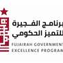 برنامج الفجيرة للتميز يحوّل 70% من عملياته إلى الذكاء الاصطناعي ذاتي للتنفيذ