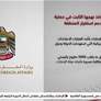 تواصل دولة الإمارات العربية المتحدة نهجها الثابت القائم على دعم أمن المنطقة واستقرارها