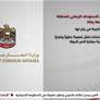 الإمارات تدين الاستهداف الإرهابي للمنطقة المحيطة بمحطة براكة