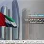 الإمارات ضمن أكثر 10 حكومات كفاءة وفاعلية على مستوى العالم