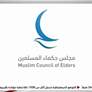 حكماء المسلمين يدين بشدة التفجير الإرهابي في دمشق