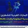 152 لاعباً ولاعبة يدشنون بطولة الإمارات للشطرنج بالفجيرة