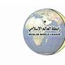 رابطة العالم الاسلامي تدين مواصلة ايران اعتداءاتها على الكويت والبحرين والاردن