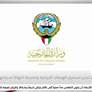 الكويت تدين استمرار الهجمات الإيرانية وتعتبرها انتهاكاً لسيادتها وأمنها الوطني