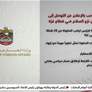 الامارات ترحب بالاعلان عن التوصل الى اتفاق نزع السلاح في قطاع غزة