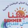 نادي الفجيرة للرياضات البحرية يختتم برنامجه الصيفي " صيفنا منعش "