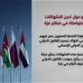الامارات وسبع دول تدين الانتهاكات الاسرائيلية المتواصلة في قطاع غزة