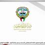 الكويت تستنكر الهجوم الإيراني على ناقلة أدنوك وتؤكد دعمها للإمارات وأمن الملاحة