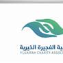 جمعية الفجيرة الخيرية تواصل تنفيذ مبادرة "صيف العطاء" التي تهدف إلى ترسيخ قيم التكافل المجتمعي 