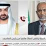 رئيس الدولة يتلقى اتصالاً هاتفياً من رئيس المالديف