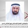 سعيد الرقباني العمل الانساني نهج اماراتي راسخ