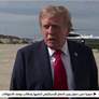 ترامب واشنطن أبلغت إيران بإزالة ألغام مضيق هرمز