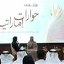 مؤسسة الفجيرة للموارد الطبيعية تطلق سياسة تمكين المرأة خلال ملتقى " حوارات اماراتية "