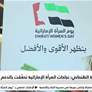 عائشة الظنحاني نجاحات المرأة الإماراتية تحقّقت بالدعم والتمكين