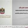 الإمارات تُدين بشدة الهجوم الإيراني العدواني على الدولة