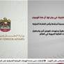 أدانت دولة الإمارات بأشد العبارات الهجوم الإيراني العدواني الذي استهدف الناقلة السعودية سدر 