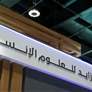 معرض واجهة التعليم ينطلق غدا بمشاركة 580 جامعة ومؤسسة