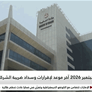 30 سبتمبر 2026 آخر موعد لإقرارات وسداد ضريبة الشركات لعام 2025
