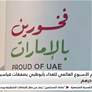 اختتام الأسبوع العالمي للغذاء بأبوظبي بصفقات قياسية قيمتها 6.9 مليار درهم