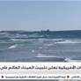 القوات الأمريكية تعلن تثبيت الميناء العائم على شاطئ غزة