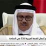 اختتام أعمال القمة العربية الـ 33 في المنامة
