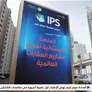 يختتم دورته الـ21 بمشاركة 300 عارض من 174 دولة IPSمعرض 