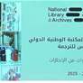 انطلاق المؤتمر الخامس للترجمة في الأرشيف والمكتبة الوطنية