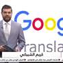 Google translate ستحصل قريبًا على ميزة بحث جديدة